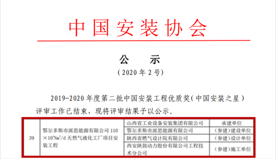 db电竞总包鄂尔多斯派思能源LNG项目获“中国安装之星”奖